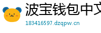 波宝钱包中文版下载